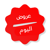عروض اليوم