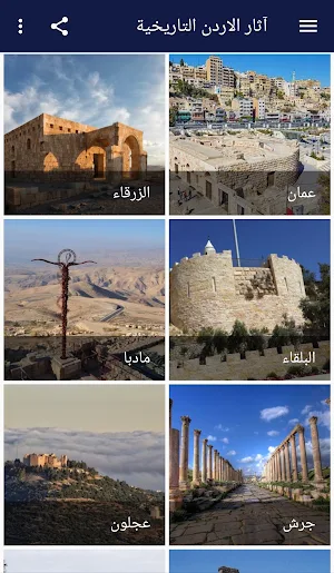 آثار الأردن التاريخية Screenshot 1