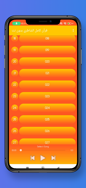 قرأن كامل الشاطري بدون نت Screenshot 3
