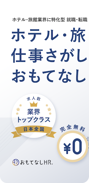ホテル・旅館の求人・就職・転職支援アプリ　おもてなしHR Screenshot 0
