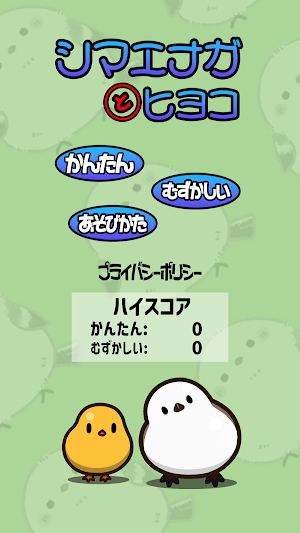 シマエナガとヒヨコ Screenshot 0