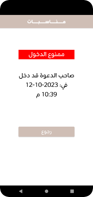 مناسبات (للتحقق من الزوار) Screenshot 1