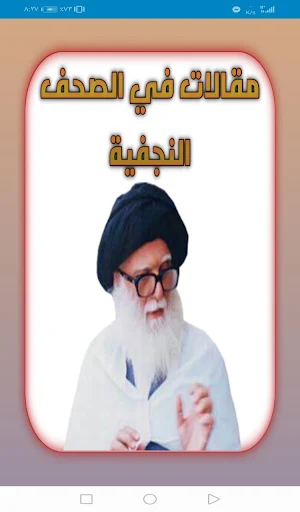 مقالات في الصحف النجفية Screenshot 0