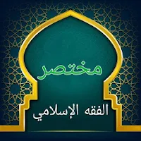 مختصر الفقه الإسلامي في ضوء القرآن والسنة