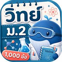 ตะลุยโจทย์ วิทย์ ม.2 1000 ข้อ