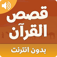 قصص القران الكريم بدون انترنت