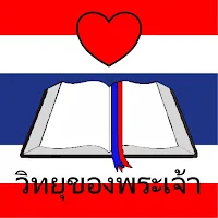 God Radio Thai