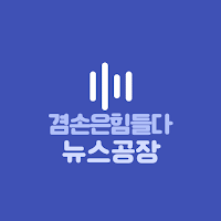 겸손은 힘들다 뉴스공장 오디오북