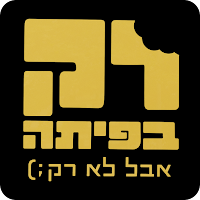 רק בפיתה
