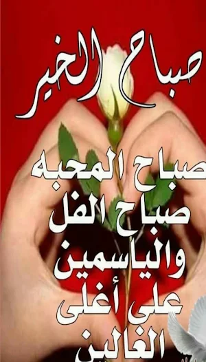 صباح الفل والياسمين Screenshot 0