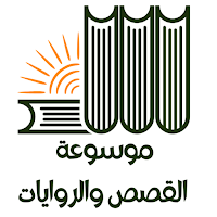 موسوعة القصص والروايات