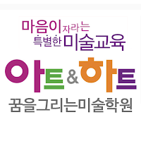 아트앤하트꿈을그리는미술학원