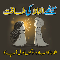 Meethay Alfaz Ki Taqat - Urdu