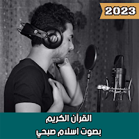 القرآن الكريم بصوت اسلام صبحي