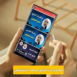 Lecture Muhammad Al-Shanqeeti Screenshot 0