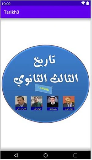 هيا نتعلم تاريخ 3 ثانوي Screenshot 3