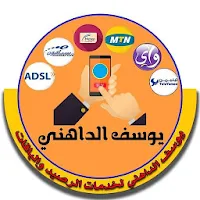يوسف الداهني للرصيد والباقات