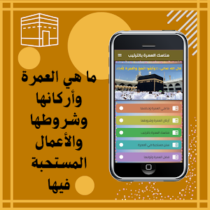 مناسك العمرة بالترتيب Screenshot 1