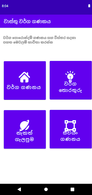 Wasthu-වාස්තු වර්ග ගණකය Pro Screenshot 0