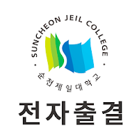 순천제일대학교 전자출결