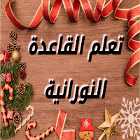 شرح القاعدة النورانية بدون نت