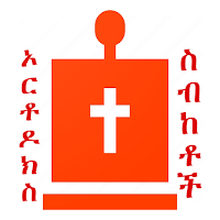 ኦርቶዶክስ ስብከቶች እና ትምህርቶች