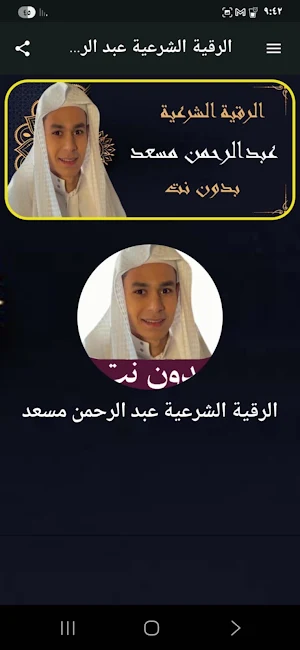عبدالرحمن مسعد الرقية الشرعية Screenshot 0