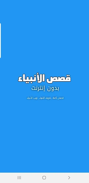 قصص الانبياء بدون نت Screenshot 0