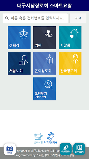 대구서남장로회 스마트요람 Screenshot 1