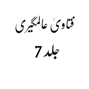 فتاویٰ عالمگیری_ جلد 7 Screenshot 0
