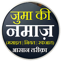 Juma Ki Namaz | जुमा की नमाज़