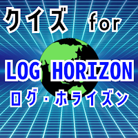クイズ for ログホライズン(log horizon）