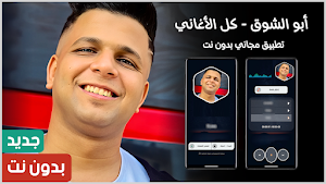 ابو الشوق 2025 بدون نت Screenshot 0