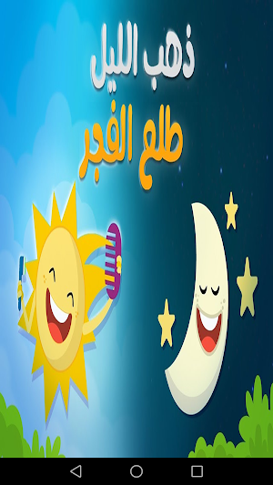 اغاني الصغار - بدون انترنت Screenshot 3