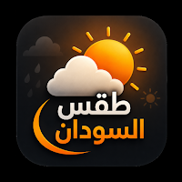 طقس السودان الذكي