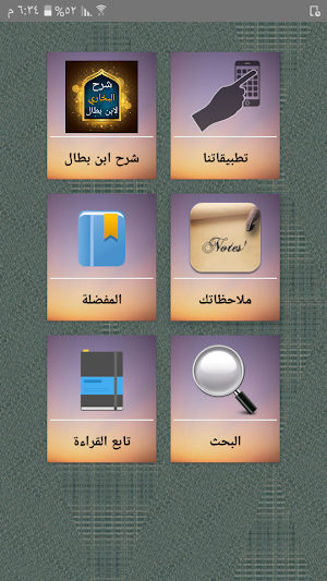 شرح صحيح البخاري لابن بطال Screenshot 0