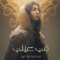 في عيني محمد سعيد