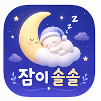 잠이솔솔 - 마음이 편안해지는 백색소음 수면유도