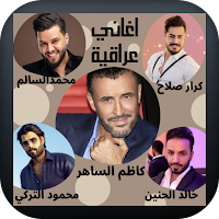 أجمل اغاني عراقية