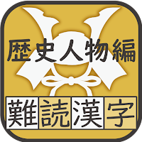 難読漢字クイズ 歴史人物編 -なかなか読めない漢字-