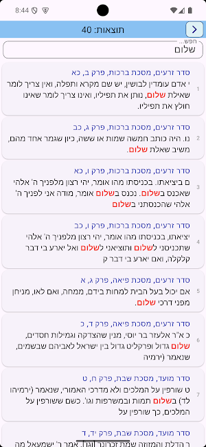 אש תוספתא Screenshot 3