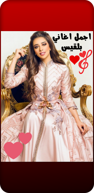 أجمل اغاني بلقيس Screenshot 0