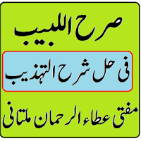 Sarh ul labeeb sharah tehzeeb urdu sharah pdf