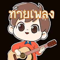 เกมทายเพลงไทย
