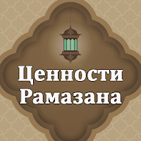 Ценности Рамазана