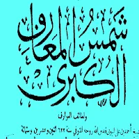 شمس المعارف الاصلي