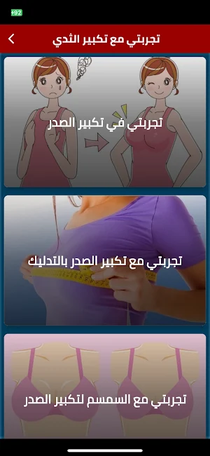 تجربتي مع تكبير الثدي Screenshot 0