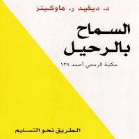 كتاب السماح بالرحيل بدون نت