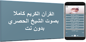 الحصري بدون نت القرآن كامل Screenshot 0
