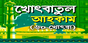 খোৎবাতুল আহকাম (৬০ খোৎবা) Screenshot 0